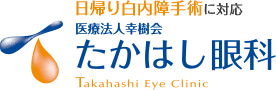 日帰り白内障手術に対応 医療法人幸樹会 たかはし眼科