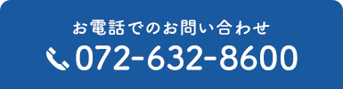 お電話でのお問い合わせ 072-632-8600